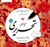 book آموزش و تمرین خوشنویسی از حرف تا سطر - خط نستعلیق تحریری (۴ جلدی)