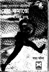 book হেল কমান্ডো (সত্য ঘটনা অবলম্বনে)