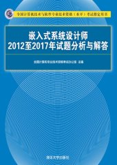 book 嵌入式系统设计师2012至2017年试题分析与解答