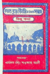 book হযরত বুড়ো মৌলভী(রঃ) এর সম্বন্ধে কিছু কথা