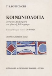 book Κοινωνιολογία : κεντρικά προβλήματα και βασική βιβλιογραφία