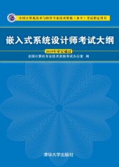 book 嵌入式系统设计师考试大纲