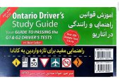 book Persian Ontario Driver's Study Guide - آموزش قوانین راهنمایی و رانندگی در انتاریو