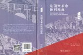 book 法國大革命批判辭典: 人物卷