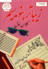 book زیباتر بنویسیم (۶ جلدی: اول تا ششم ابتدایی)