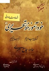 book خودآموز خط تحریری (۴ جلد)