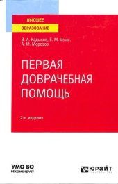 book Первая доврачебная помощь