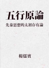 book 五行原論：先秦思想的太初存有論