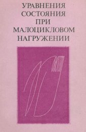 book Уравнения состояния при малоцикловом нагружении