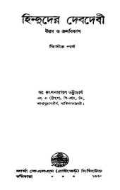 book হিন্দুদের দেবদেবী উদ্ভব ও ক্রমবিকাশ-২য় পর্ব