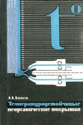 book Температуроустойчивые неорганические покрытия