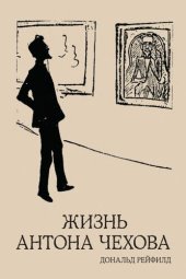 book Жизнь Антона Чехова