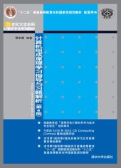 book 计算机组成原理学习指导与习题解析（第4版）