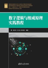 book 数字逻辑与组成原理实践教程