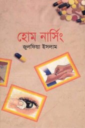 book হোম নার্সিং (প্রাথমিক চিকিৎসা)