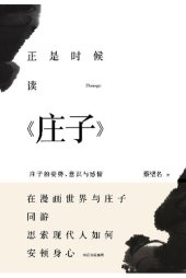 book 正是时候读庄子