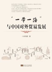 book “一带一路”与中国对外贸易发展