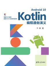 book Android 10 Kotlin编程通俗演义