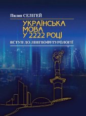 book Українська мова у 2222 році: Вступ до лінгвофутурології