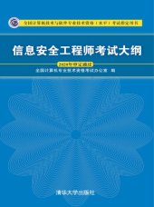 book 信息安全工程师考试大纲