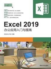 book Excel 2019办公应用入门与提高