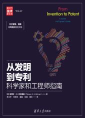 book 从发明到专利: 科学家和工程师指南