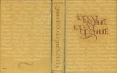 book Город чудный, город древний... Москва в русской поэзии XVII - начала XX века