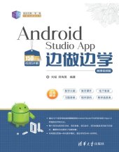 book Android Studio App 边做边学-微课视频版