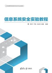 book 信息系统安全实验教程