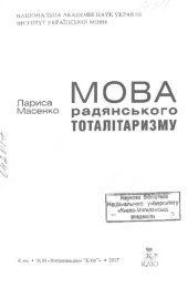 book Мова радянського тоталітаризму