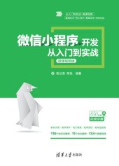 book 微信小程序开发从入门到实战-微课视频版