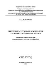 book Зрительно-слуховое восприятие аудиовизуальных программ: учебно-методическое пособие по выполнению самостоятельной работы