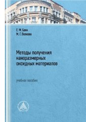 book Методы получения наноразмерных оксидных материалов