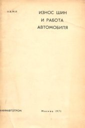 book Износ шин и работа автомобиля