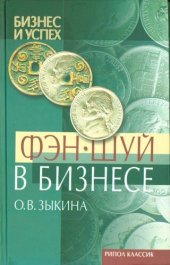 book Фэн-шуй в бизнесе