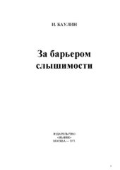 book За барьером слышимости.