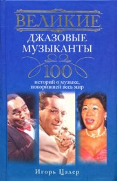 book Великие джазовые музыканты. 100 историй о музыке, покорившей мир