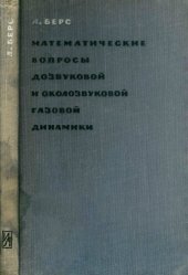 book Математические вопросы дозвуковой и околозвуковой газовой динамики