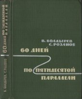 book 60 дней по пятидесятой параллели