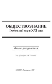 book Обществознание : глобальный мир в XXI веке : 11 класс : книга для учителя