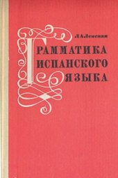 book Грамматика испанского языка