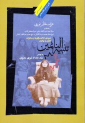 book تنبیه النائمین: نمودی از گفت و گوها و مناظرات ازلیان و بهائیان The Awakening of the Sleepers (Tanbihun Naimeen)