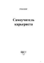 book Самоучитель карьериста