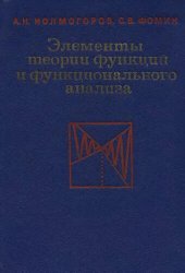 book Элементы теорий функций и функционального анализа