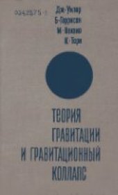 book Теория гравитации и гравитационный коллапс