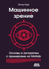 book Машинное зрение. Основы и алгоритмы с примерами на Matlab