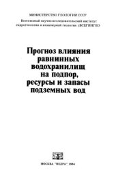 book Прогноз влияния равнинных водохранилищ на подпор, ресурсы и запасы   подземных вод.