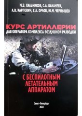 book Курс артиллерии для оператора комплекса воздушной разведки с БПЛА