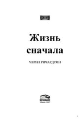 book Жизнь сначала