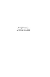book Сферическая астрономия